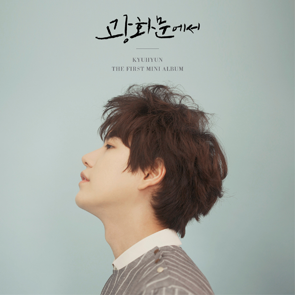 キュヒョン　KYUHYUN THE FIRST MINI ALBUM サイン入り jp.ktown4u.com : KYUHYUN - ミニアルバム 集 [광화문에서]