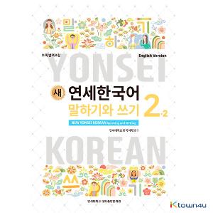 jp.ktown4u.com : NEW YONSEI KOREAN Speaking and Writing 2-2