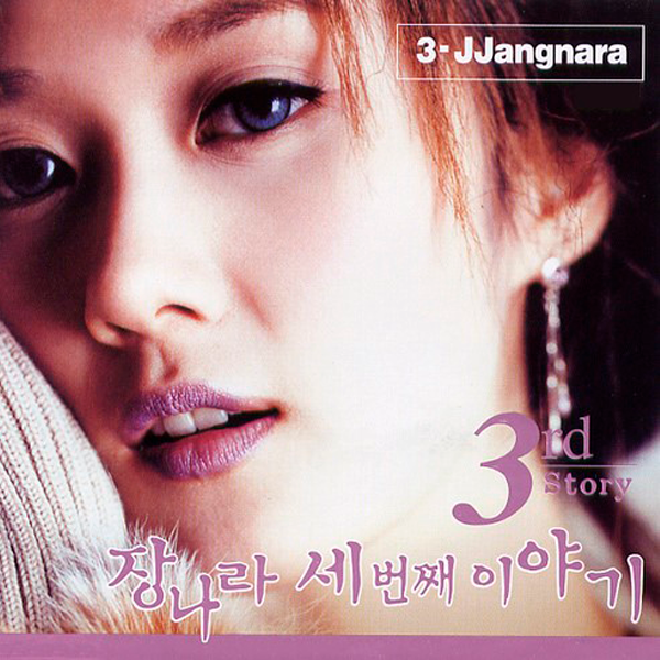 jp.ktown4u.com : Jang Na Ra - アルバム 3集 [3rd Story] (LP)