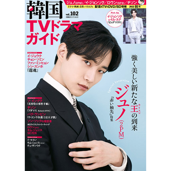 jp.ktown4u.com : 韓国TVドラマガイド Vol.102 (Cover : JUNHO)