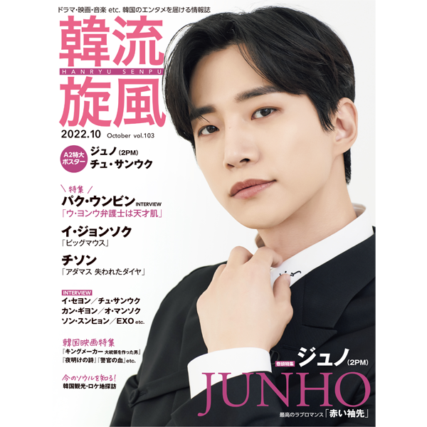 jp.ktown4u.com : [Magazine] 韓流旋風 2022.10 (Cover : JUNHO)