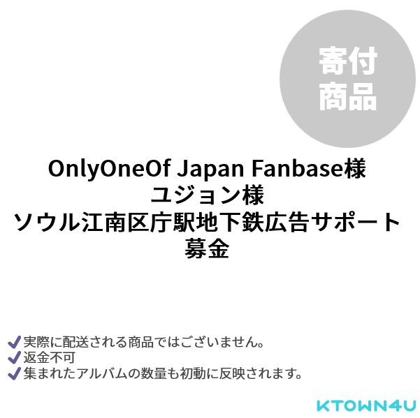 jp.ktown4u.com : [募金] OnlyOneOf Japan Fanbase様 [ユジョン様