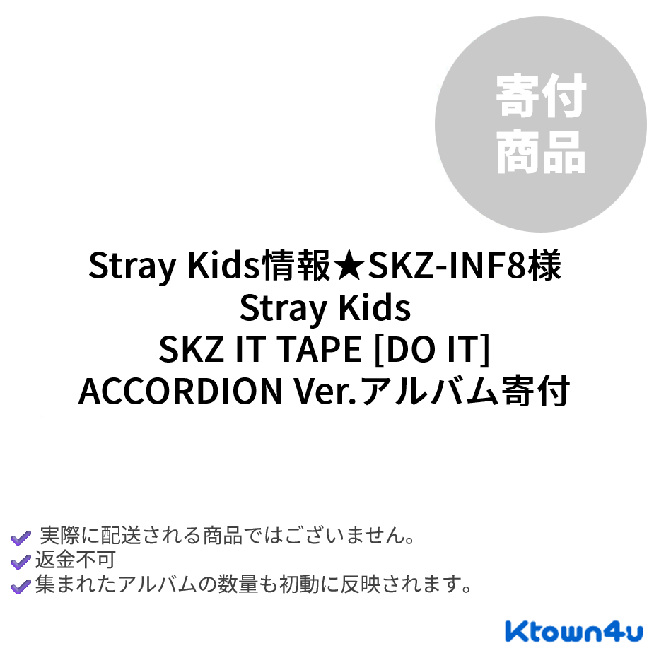 straykids 引退品 jp.ktown4u.com : [寄付][Stray Kids情報☆SKZ-INF8][ACCORDION