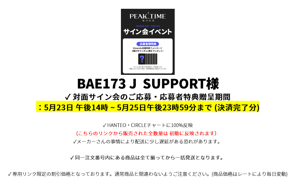 jp.ktown4u.com : event detail_BAE173 J SUPPORT様