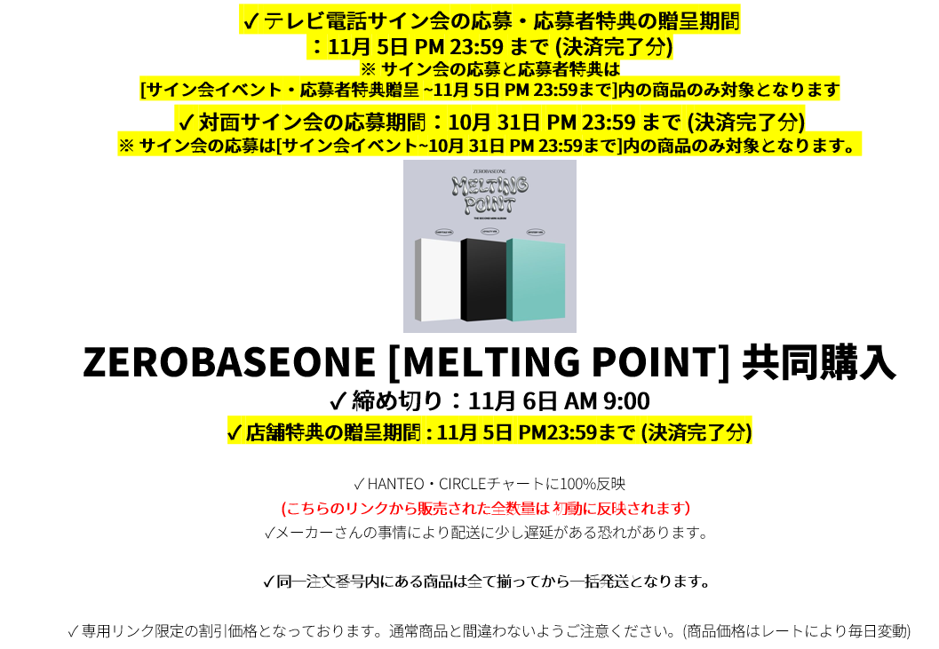 jp.ktown4u.com : event detail_[共同購入] ZEROBASEONE[MELTING POINT]