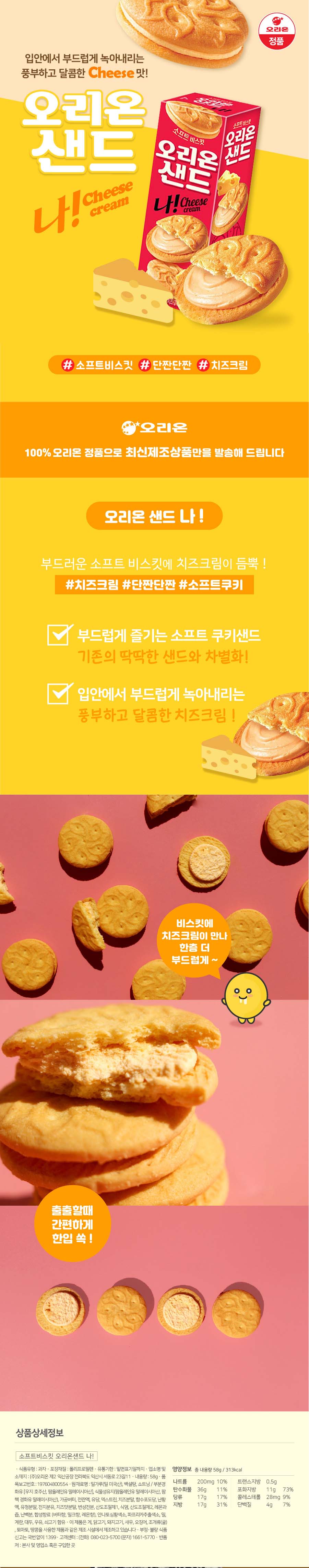 jp.ktown4u.com : [ORION] Sand Na Cheese cream 58g*1EA